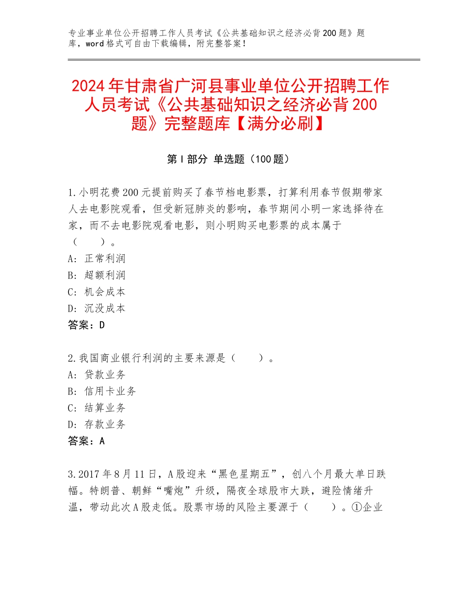 2024年甘肃省广河县事业单位公开招聘工作人员考试《公共基础知识之经济必背200题》完整题库【满分必刷】_第1页