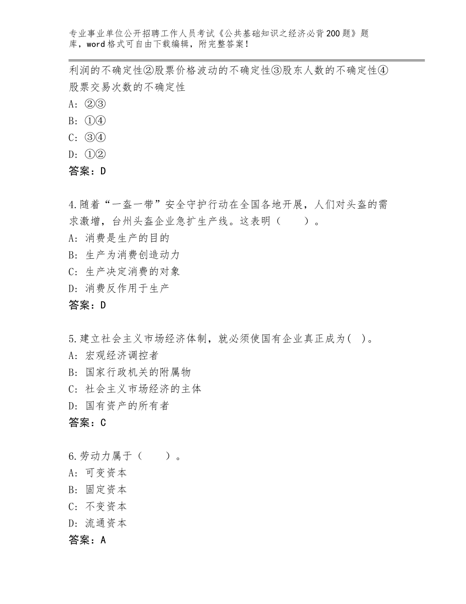 2024年甘肃省广河县事业单位公开招聘工作人员考试《公共基础知识之经济必背200题》完整题库【满分必刷】_第2页