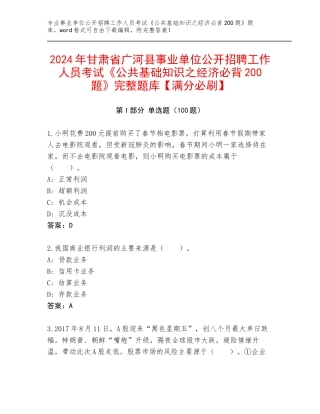 2024年甘肃省广河县事业单位公开招聘工作人员考试《公共基础知识之经济必背200题》完整题库【满分必刷】