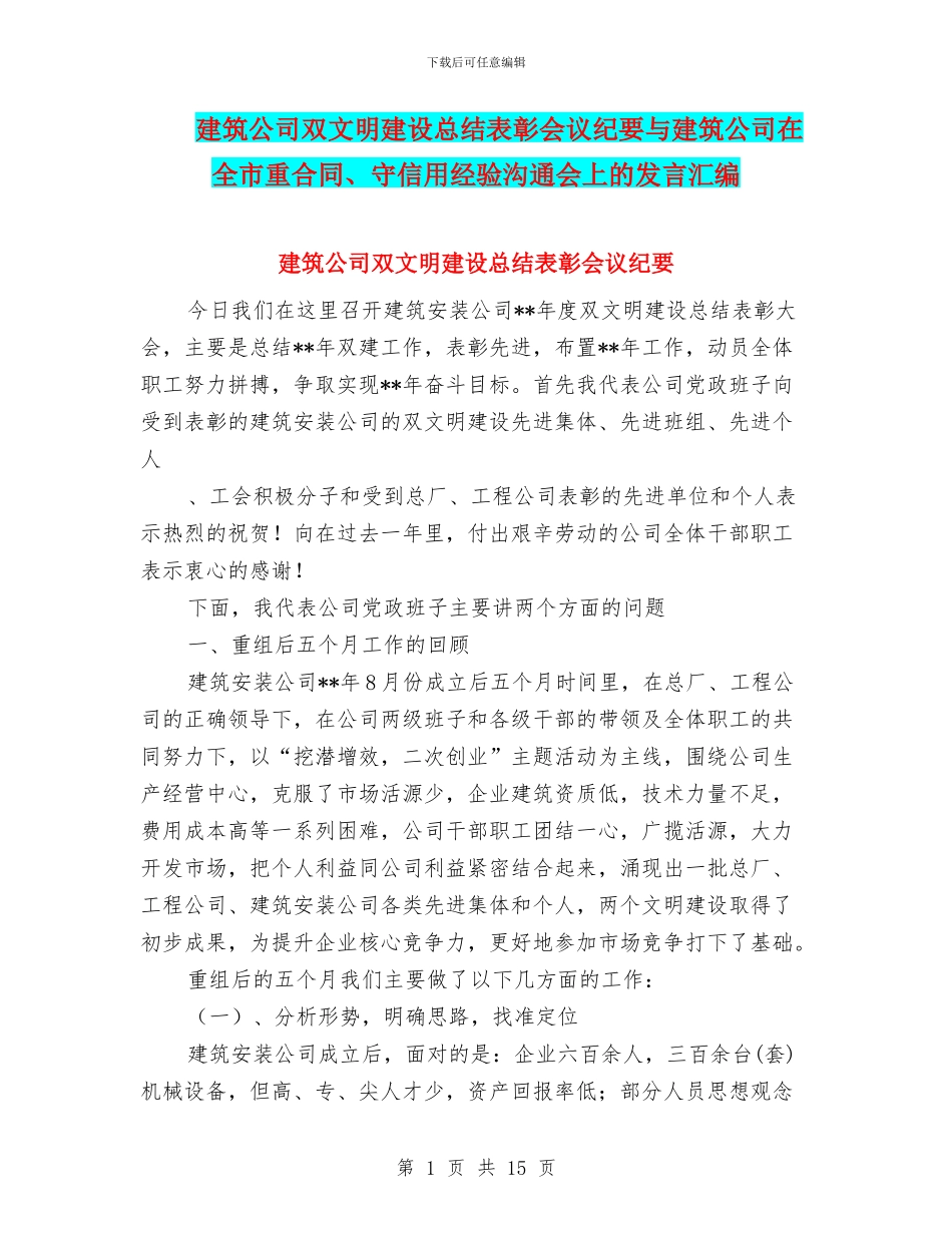 建筑公司双文明建设总结表彰会议纪要与建筑公司在全市重合同、守信用经验交流会上的发言汇编_第1页