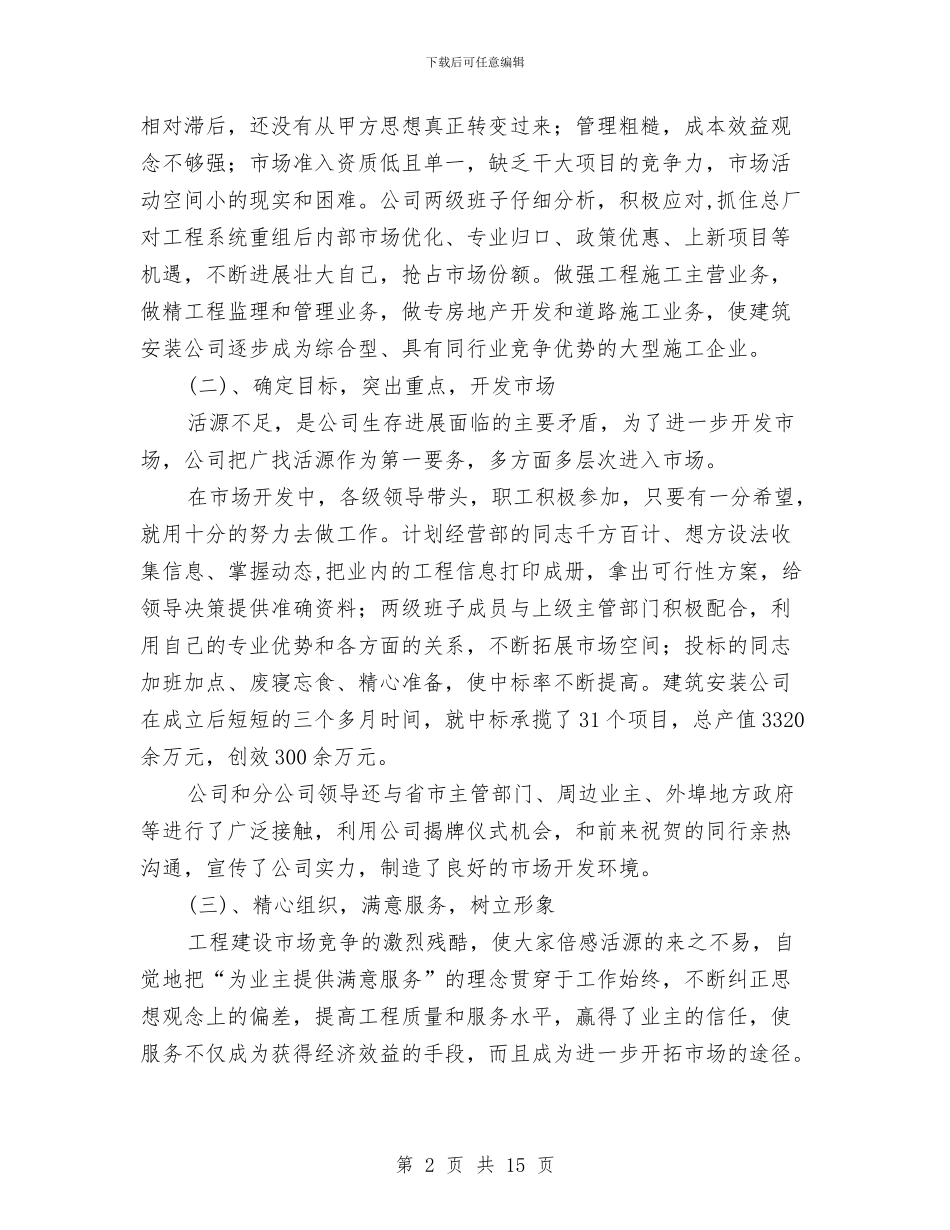 建筑公司双文明建设总结表彰会议纪要与建筑公司在全市重合同、守信用经验交流会上的发言汇编_第2页