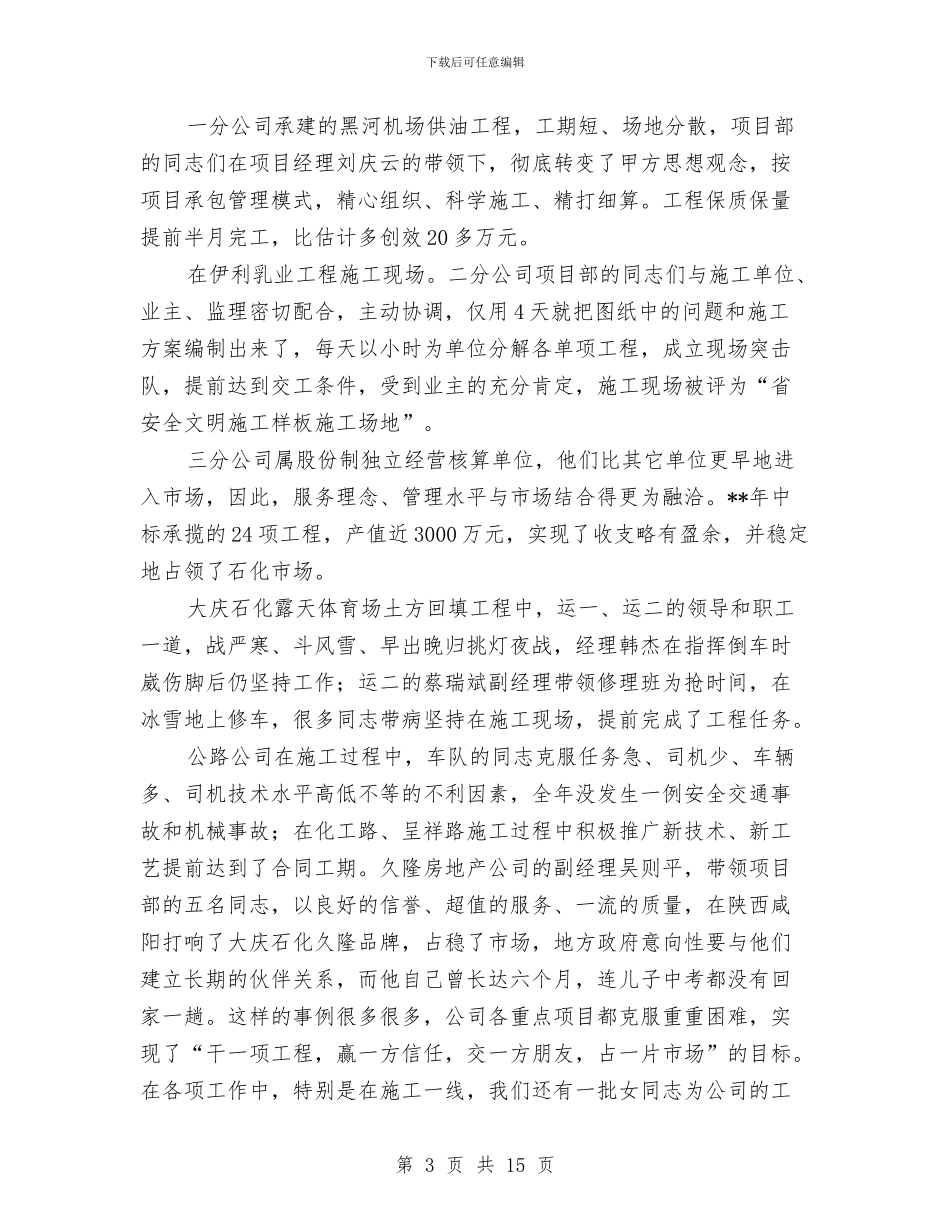 建筑公司双文明建设总结表彰会议纪要与建筑公司在全市重合同、守信用经验交流会上的发言汇编_第3页