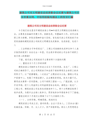 建筑公司双文明建设总结表彰会议纪要与建筑公司在全市重合同、守信用经验交流会上的发言汇编