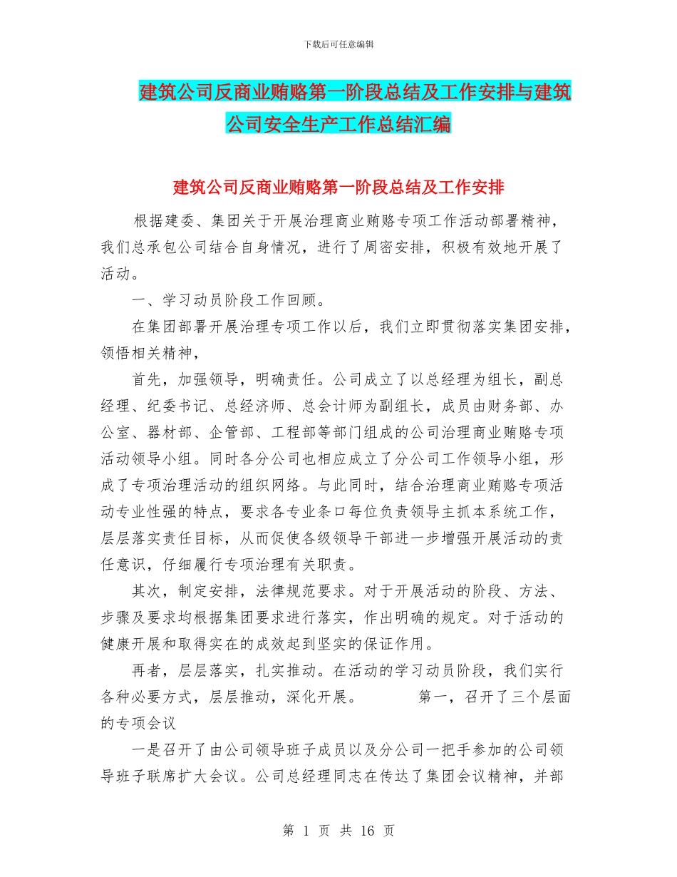 建筑公司反商业贿赂第一阶段总结及工作安排与建筑公司安全生产工作总结汇编_第1页
