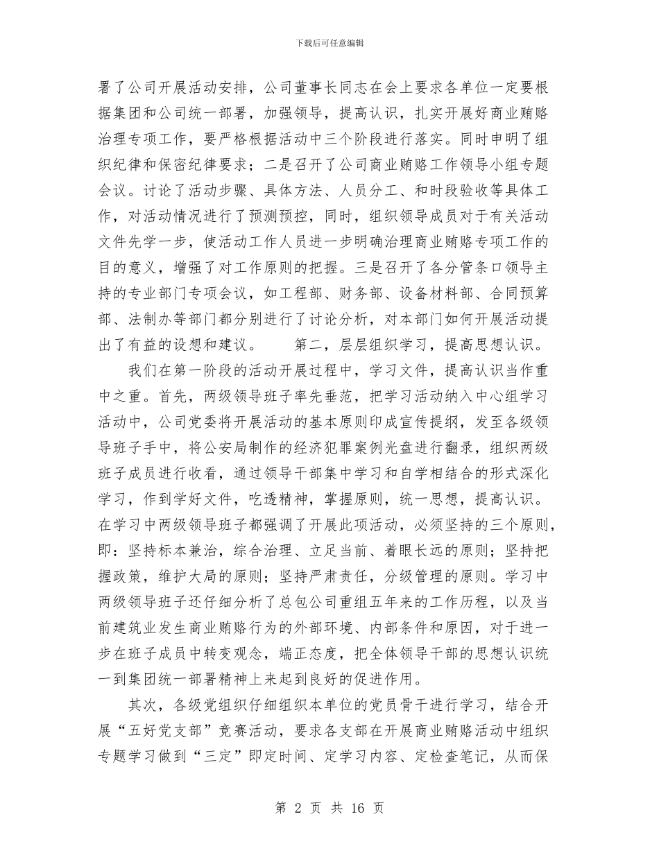 建筑公司反商业贿赂第一阶段总结及工作安排与建筑公司安全生产工作总结汇编_第2页