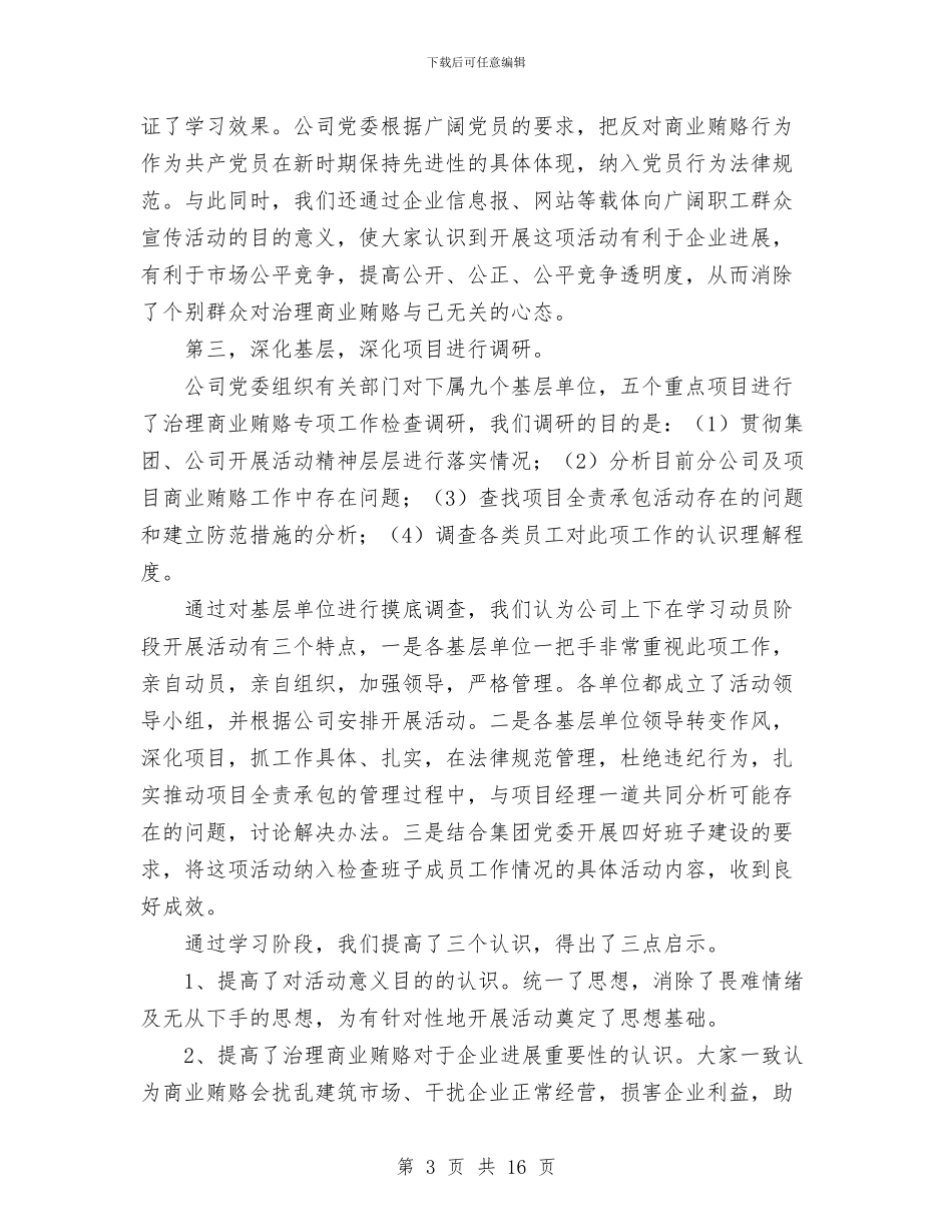建筑公司反商业贿赂第一阶段总结及工作安排与建筑公司安全生产工作总结汇编_第3页