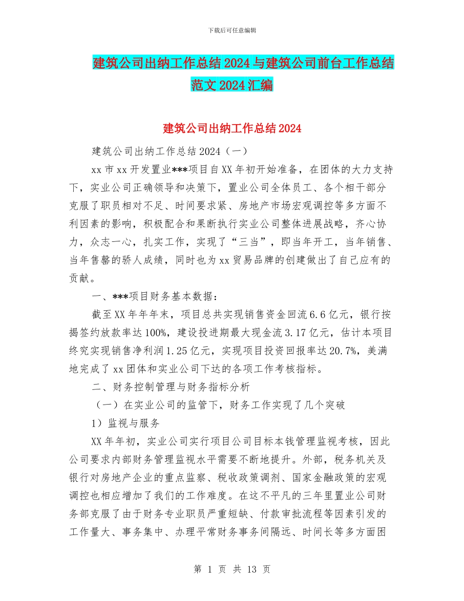 建筑公司出纳工作总结2024与建筑公司前台工作总结范文2024汇编_第1页