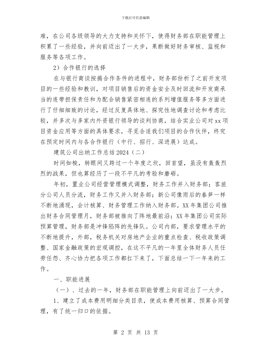 建筑公司出纳工作总结2024与建筑公司前台工作总结范文2024汇编_第2页