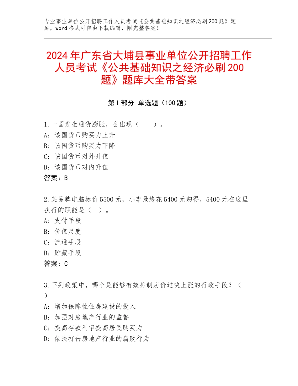 2024年广东省大埔县事业单位公开招聘工作人员考试《公共基础知识之经济必刷200题》题库大全带答案_第1页