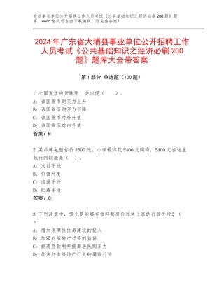 2024年广东省大埔县事业单位公开招聘工作人员考试《公共基础知识之经济必刷200题》题库大全带答案