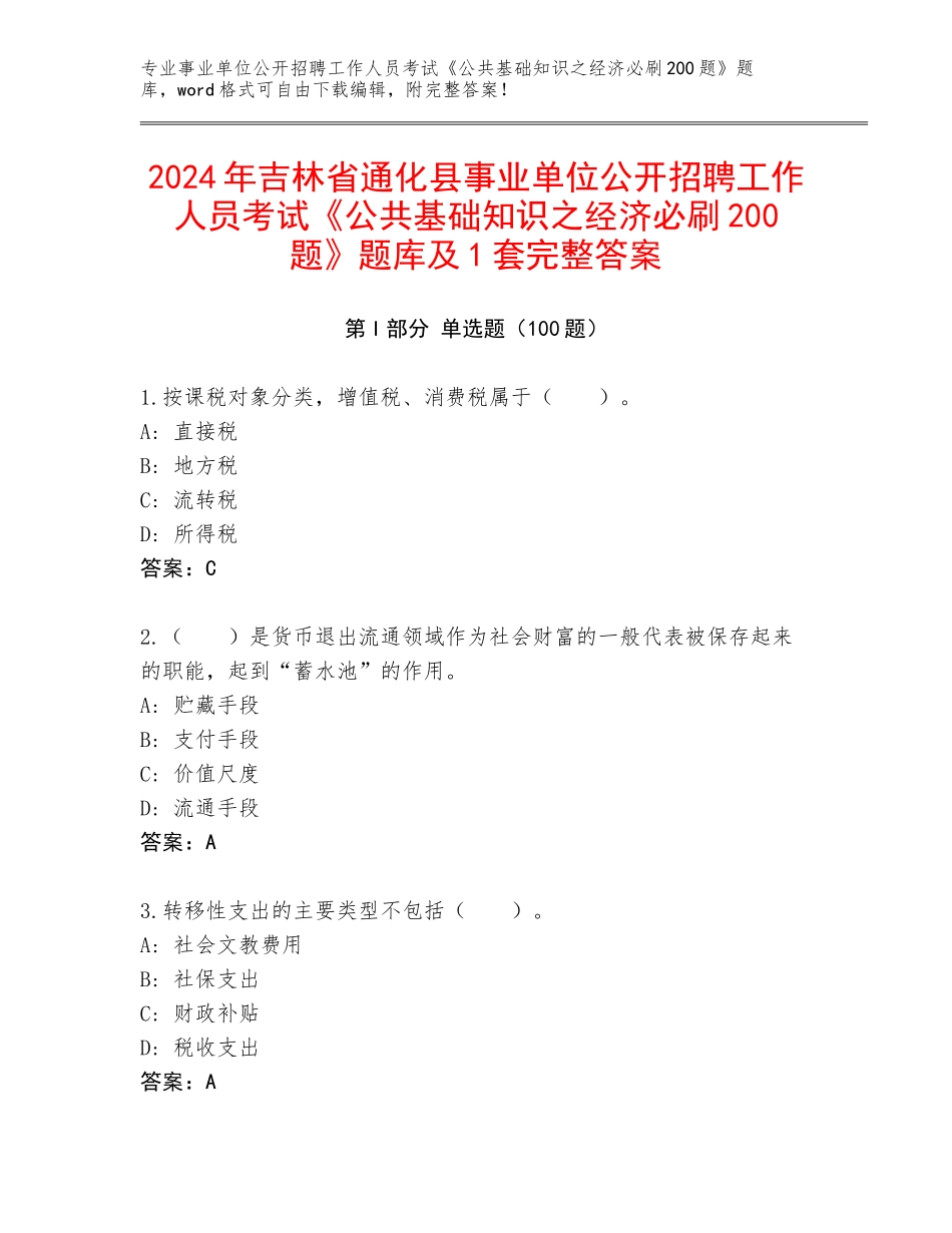 2024年吉林省通化县事业单位公开招聘工作人员考试《公共基础知识之经济必刷200题》题库及1套完整答案_第1页