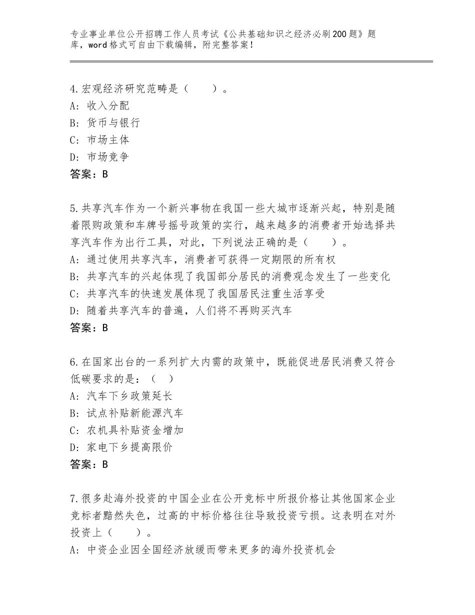 2024年吉林省通化县事业单位公开招聘工作人员考试《公共基础知识之经济必刷200题》题库及1套完整答案_第2页