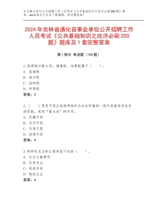2024年吉林省通化县事业单位公开招聘工作人员考试《公共基础知识之经济必刷200题》题库及1套完整答案