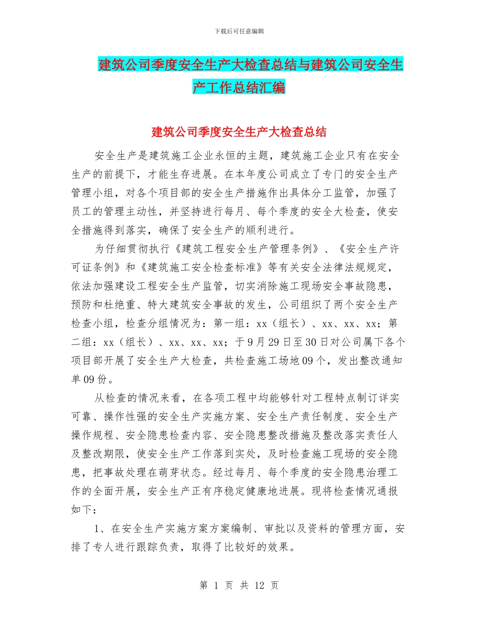建筑公司季度安全生产大检查总结与建筑公司安全生产工作总结汇编_第1页