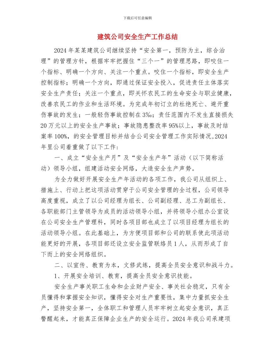 建筑公司季度安全生产大检查总结与建筑公司安全生产工作总结汇编_第3页