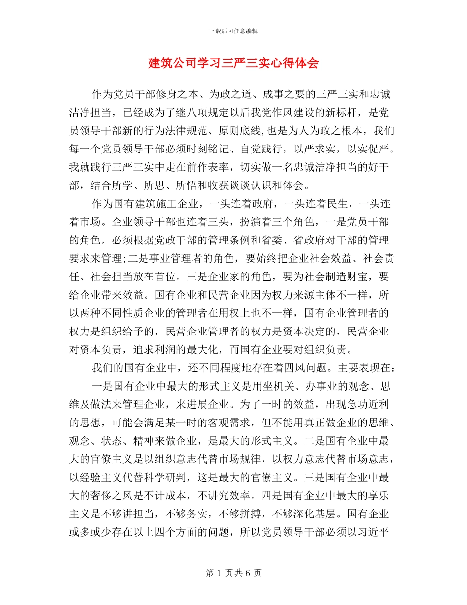 建筑公司学习三严三实心得体会_第1页
