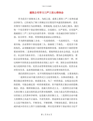 建筑公司学习三严三实心得体会