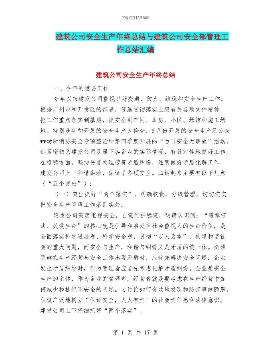 建筑公司安全生产年终总结与建筑公司安全部管理工作总结汇编_第1页