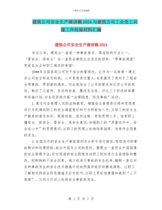 建筑公司安全生产演讲稿2024与建筑公司工会党工共建工作经验材料汇编