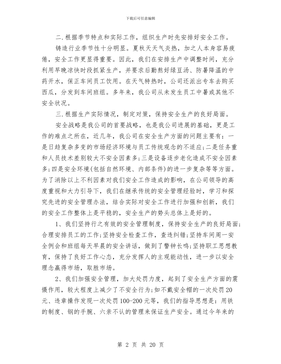 建筑公司安全生产年终总结与建筑公司审计岗位就职演说汇编_第2页