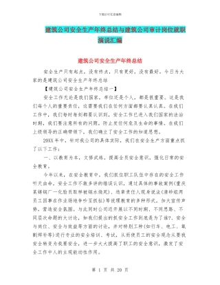建筑公司安全生产年终总结与建筑公司审计岗位就职演说汇编