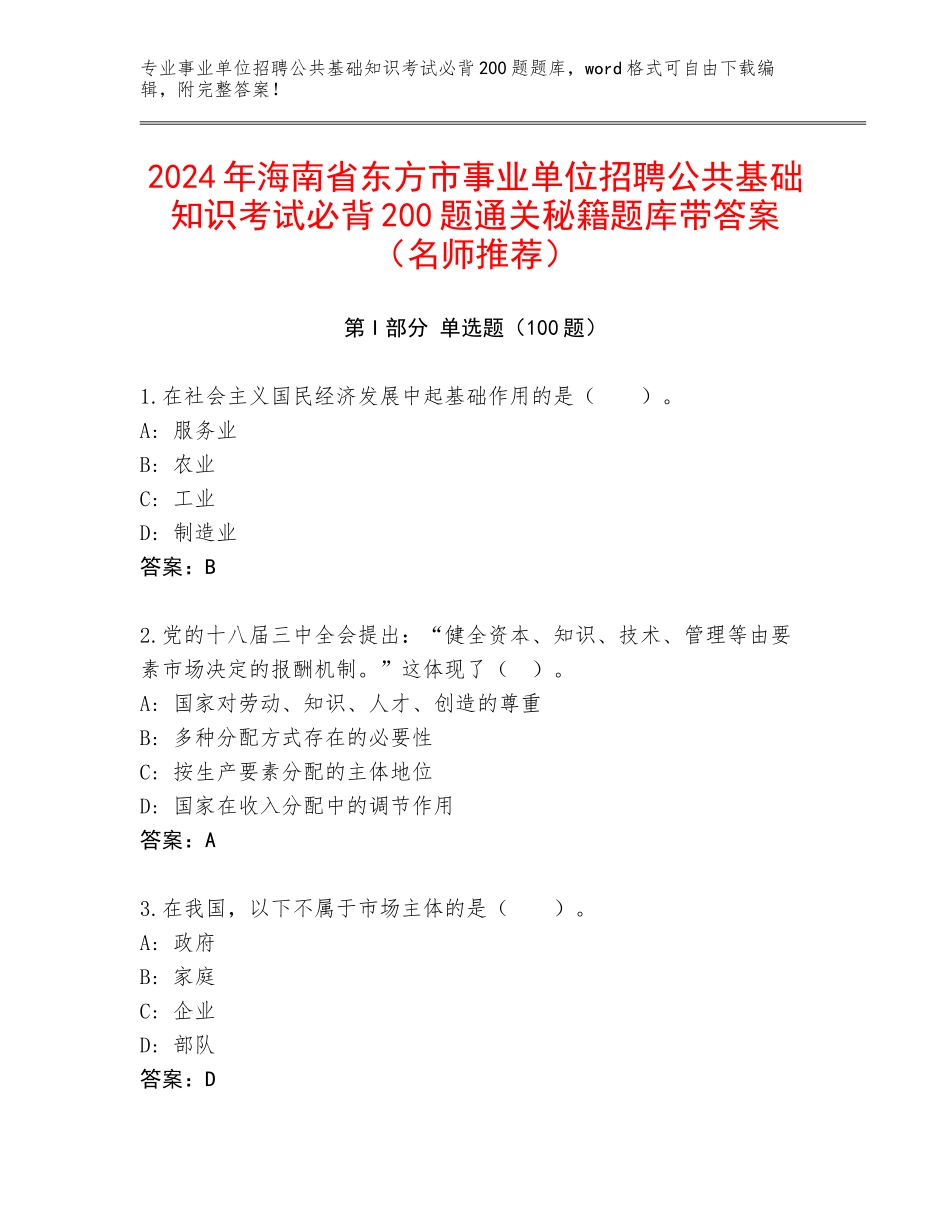 2024年海南省东方市事业单位招聘公共基础知识考试必背200题通关秘籍题库带答案（名师推荐）_第1页