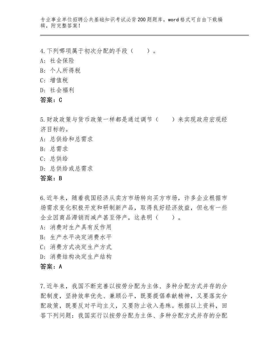 2024年海南省东方市事业单位招聘公共基础知识考试必背200题通关秘籍题库带答案（名师推荐）_第2页