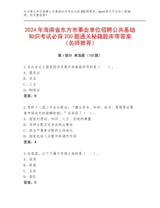 2024年海南省东方市事业单位招聘公共基础知识考试必背200题通关秘籍题库带答案（名师推荐）
