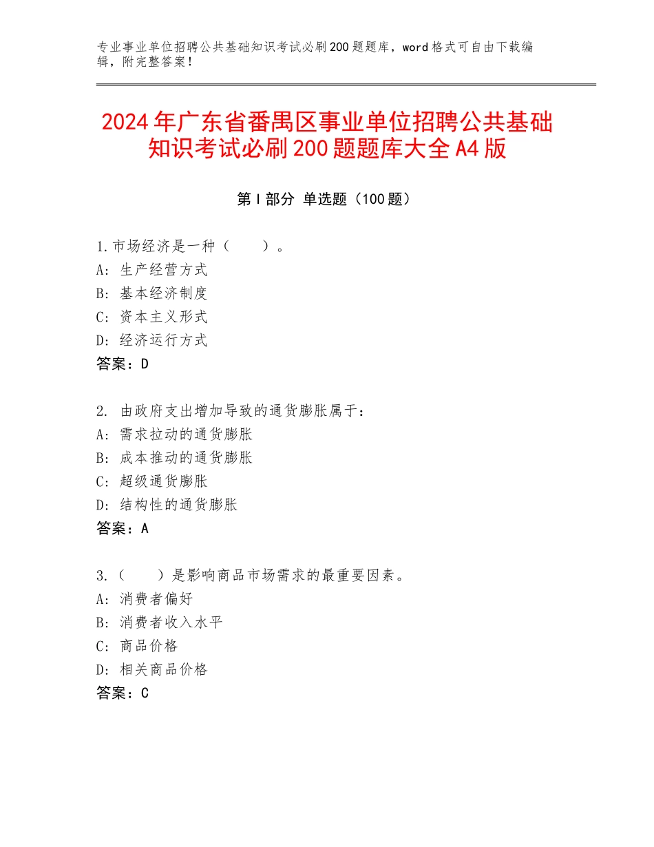 2024年广东省番禺区事业单位招聘公共基础知识考试必刷200题题库大全A4版_第1页