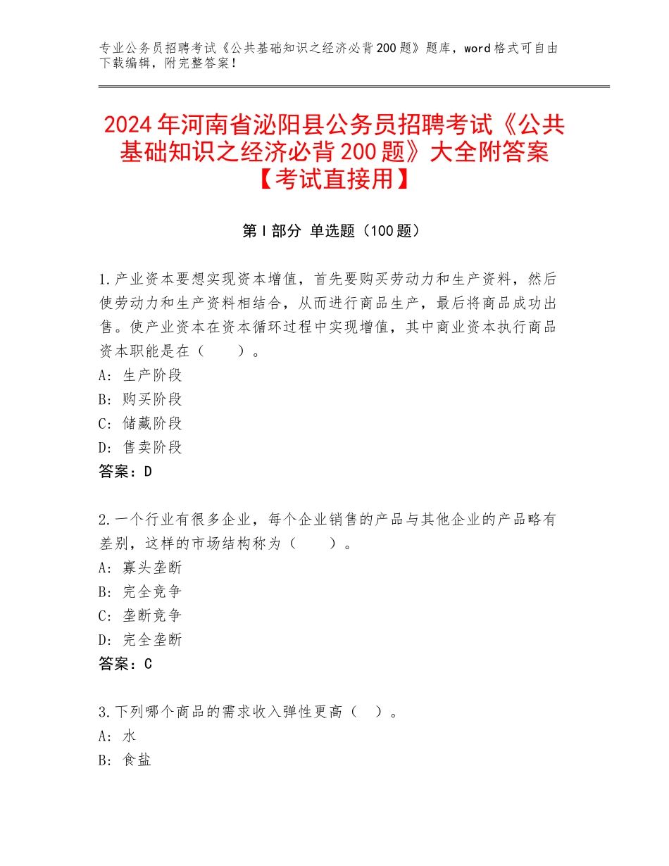 2024年河南省泌阳县公务员招聘考试《公共基础知识之经济必背200题》大全附答案【考试直接用】_第1页