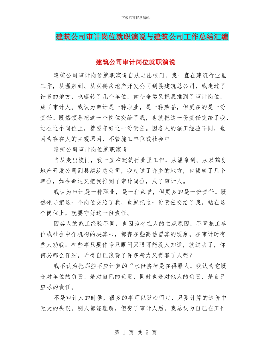 建筑公司审计岗位就职演说与建筑公司工作总结汇编_第1页