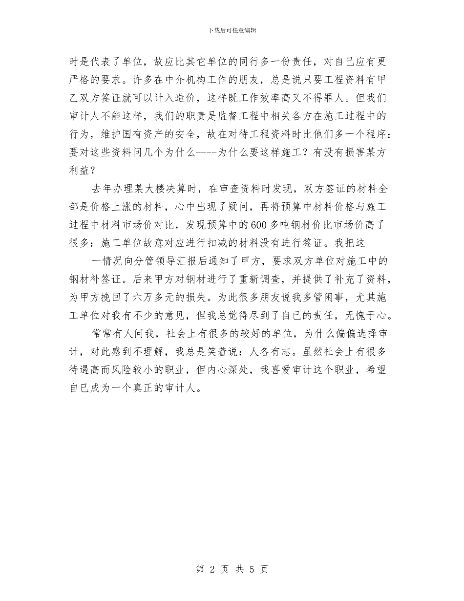 建筑公司审计岗位就职演说与建筑公司工作总结汇编_第2页