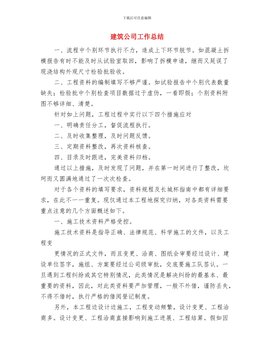 建筑公司审计岗位就职演说与建筑公司工作总结汇编_第3页