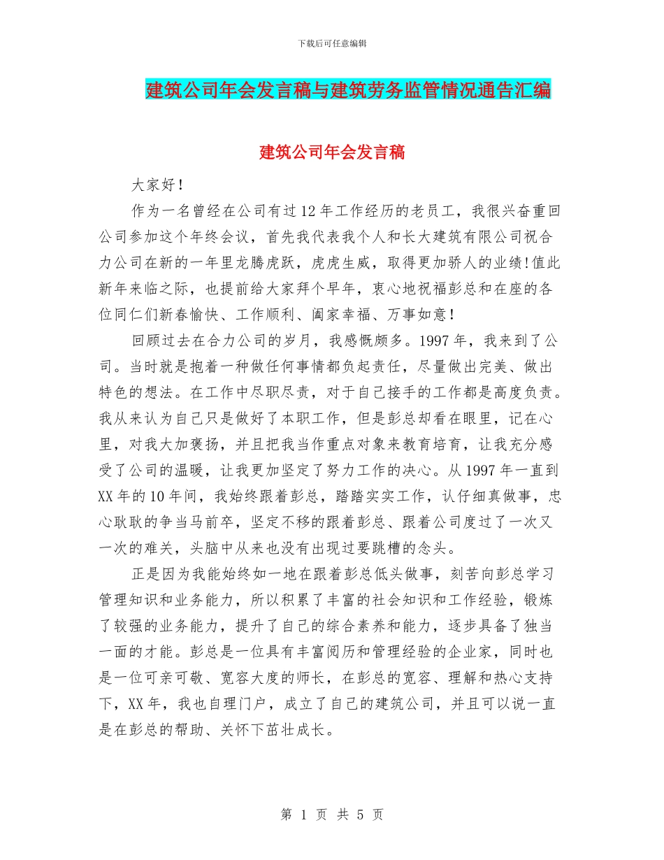 建筑公司年会发言稿与建筑劳务监管情况通告汇编_第1页