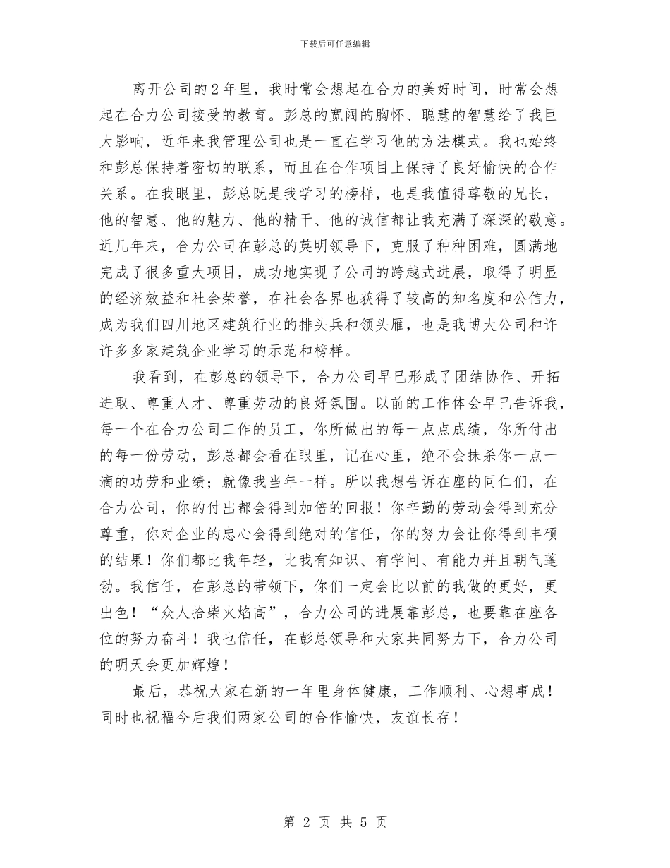 建筑公司年会发言稿与建筑劳务监管情况通告汇编_第2页