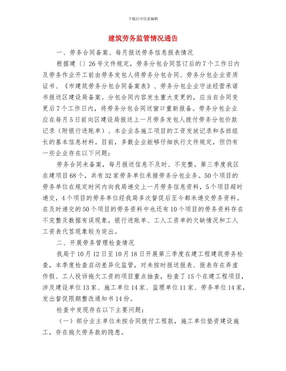 建筑公司年会发言稿与建筑劳务监管情况通告汇编_第3页