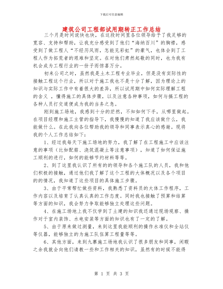 建筑公司工程部试用期转正工作总结_第1页