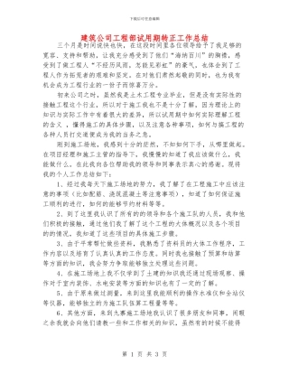 建筑公司工程部试用期转正工作总结