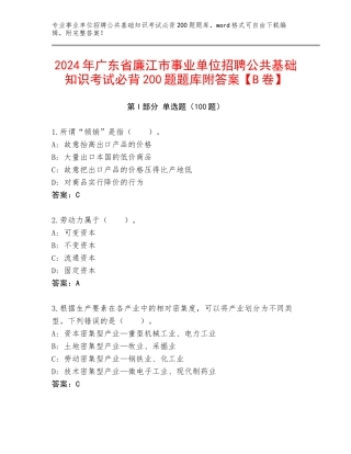 2024年广东省廉江市事业单位招聘公共基础知识考试必背200题题库附答案【B卷】