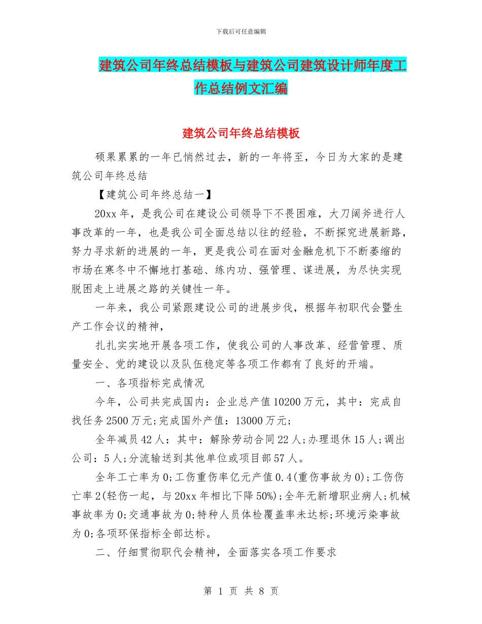 建筑公司年终总结模板与建筑公司建筑设计师年度工作总结例文汇编_第1页