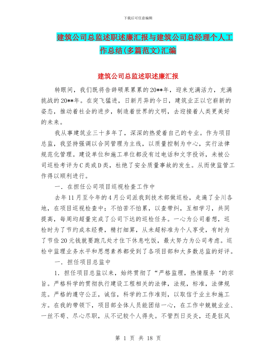 建筑公司总监述职述廉汇报与建筑公司总经理个人工作总结汇编_第1页