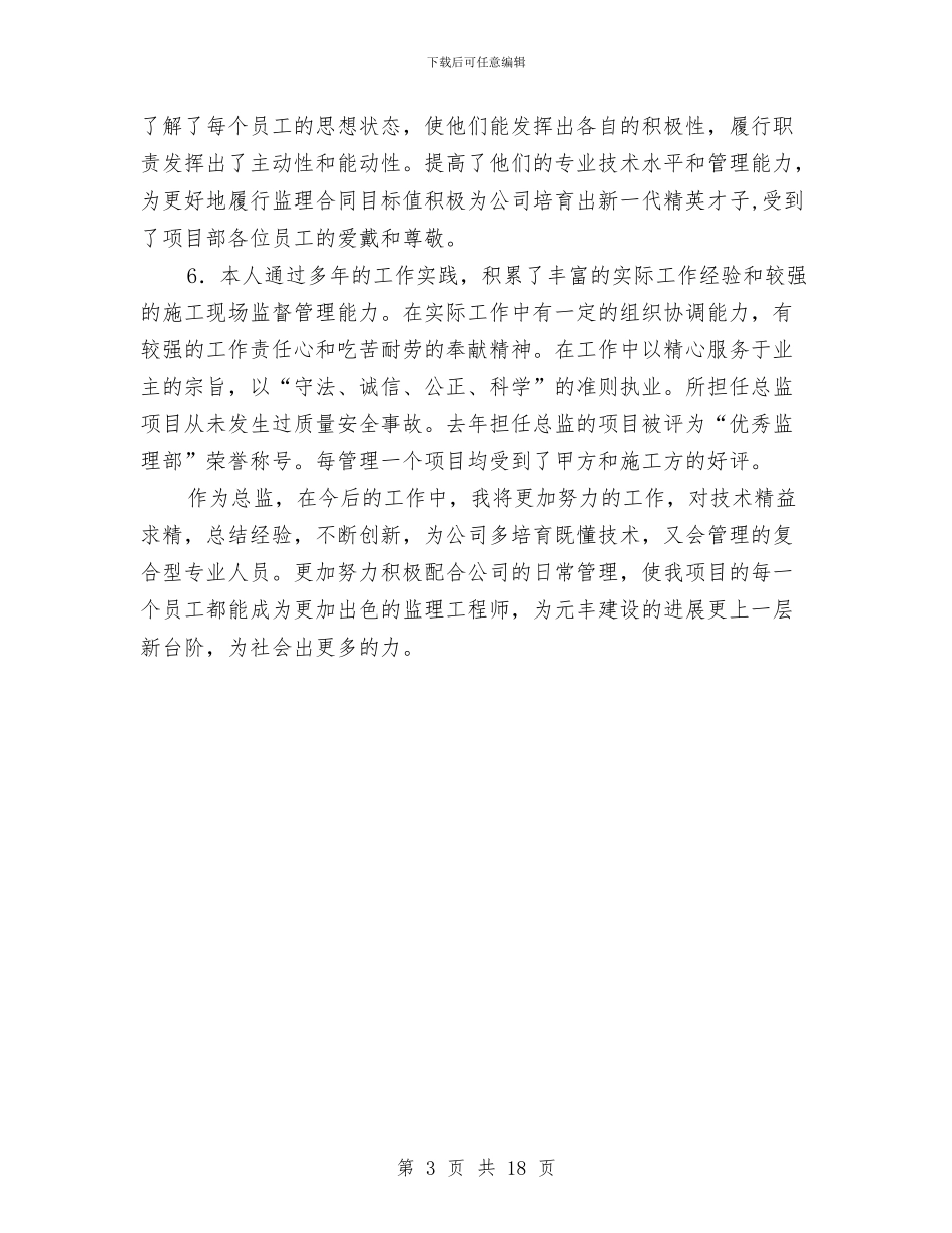 建筑公司总监述职述廉汇报与建筑公司总经理个人工作总结汇编_第3页