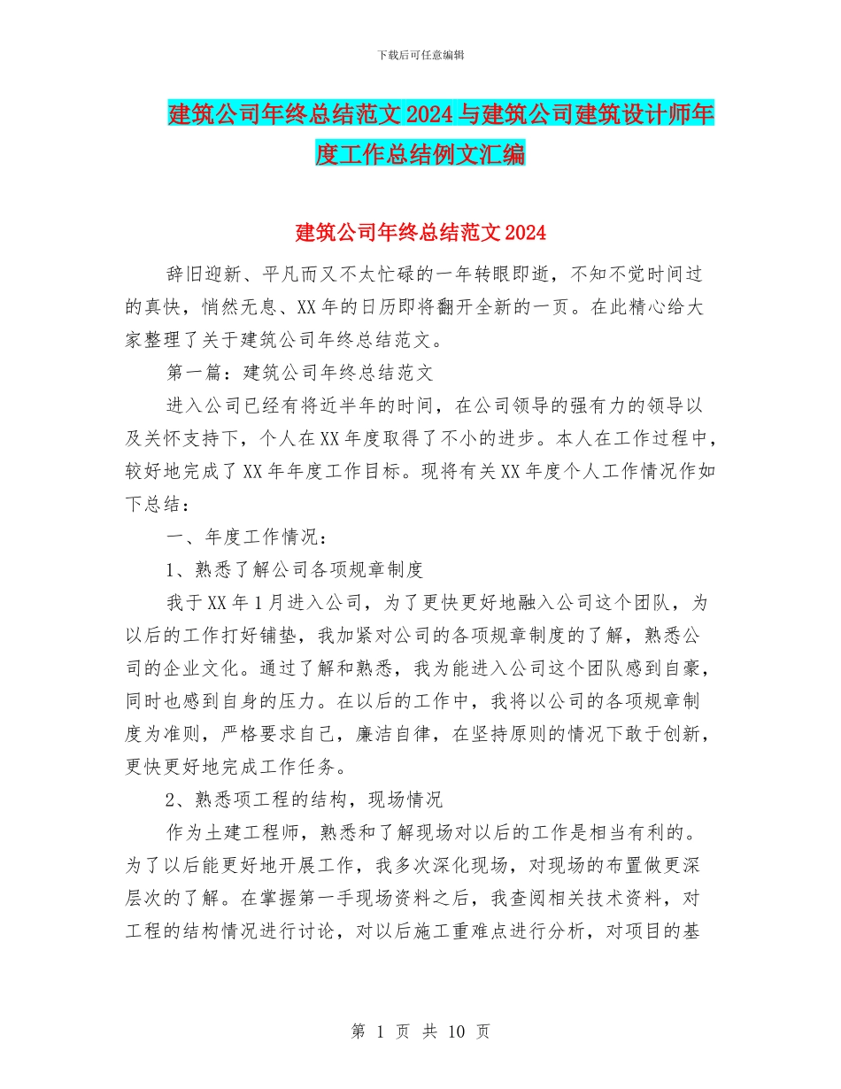 建筑公司年终总结范文2024与建筑公司建筑设计师年度工作总结例文汇编_第1页