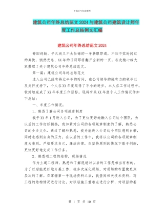 建筑公司年终总结范文2024与建筑公司建筑设计师年度工作总结例文汇编