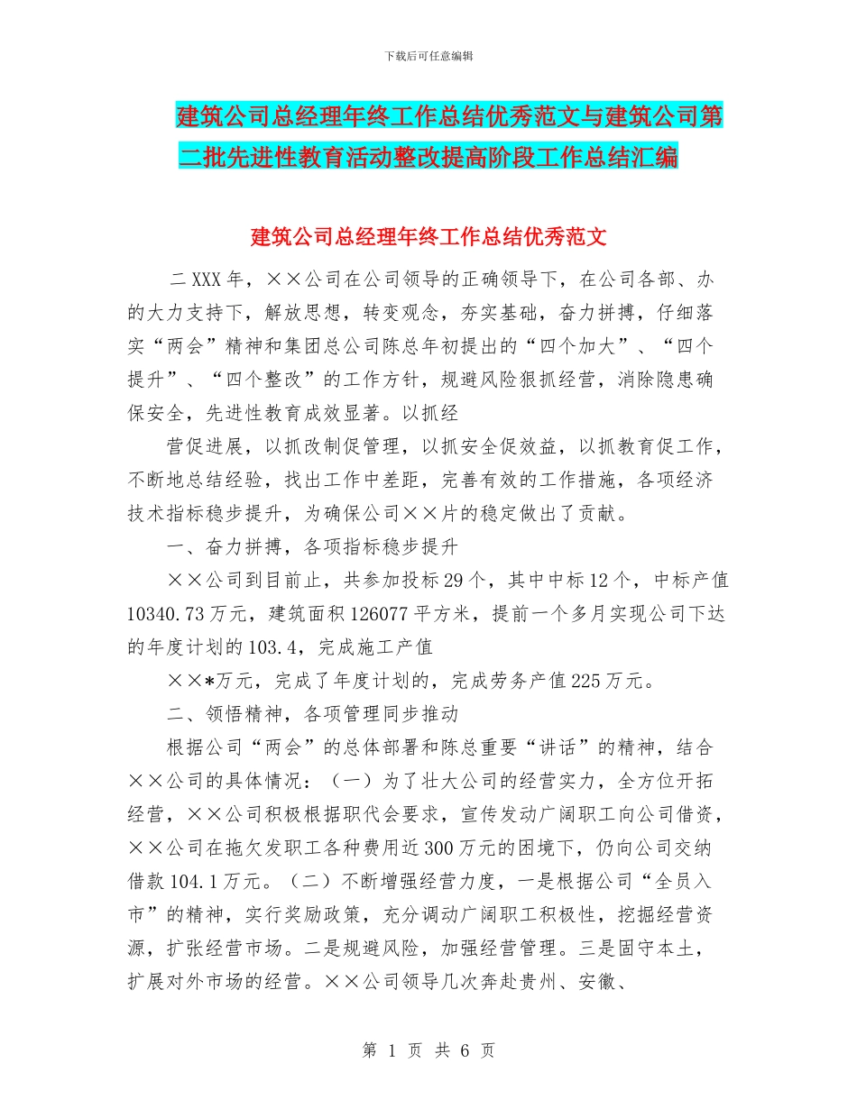 建筑公司总经理年终工作总结优秀范文与建筑公司第二批先进性教育活动整改提高阶段工作总结汇编_第1页