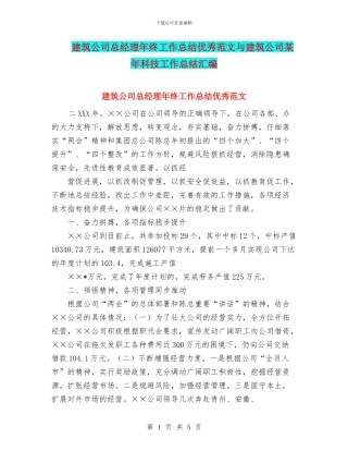 建筑公司总经理年终工作总结优秀范文与建筑公司某年科技工作总结汇编