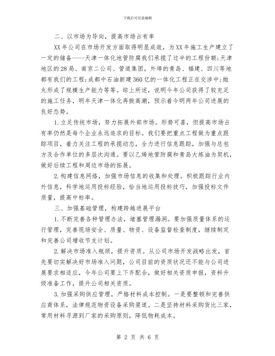 建筑公司年终总结报告的范文与建筑公司总经理个人工作总结汇编_第2页