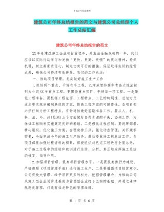 建筑公司年终总结报告的范文与建筑公司总经理个人工作总结汇编