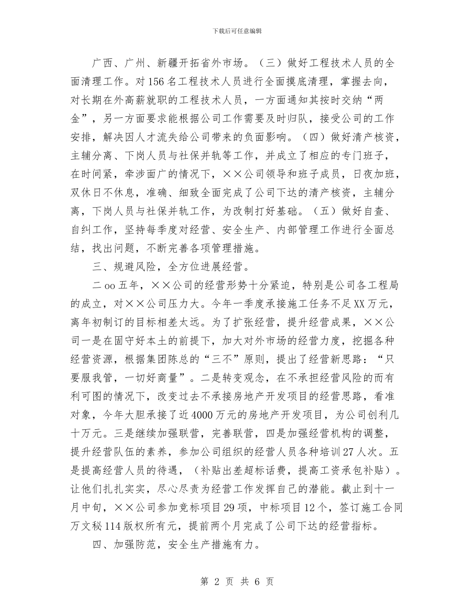 建筑公司总经理年终工作总结优秀范文与建筑公司普通职工安全演讲稿汇编_第2页