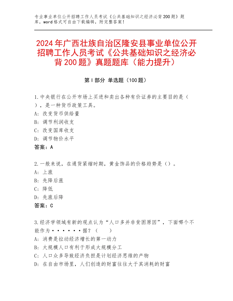 2024年广西壮族自治区隆安县事业单位公开招聘工作人员考试《公共基础知识之经济必背200题》真题题库（能力提升）_第1页